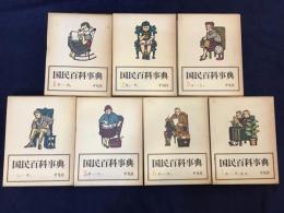 国民百科事典＜全7巻揃＞