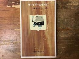 サントリーのすべて
