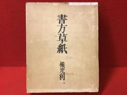 書方草紙