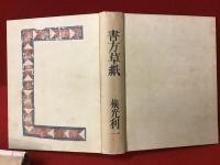 書方草紙