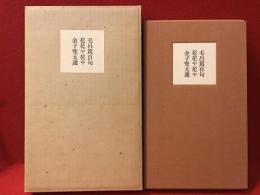 毛呂篤百句 : 花花や花や＜毛呂篤一句別丁墨書入り特装限定20部＞