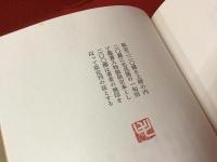 毛呂篤百句 : 花花や花や＜毛呂篤一句別丁墨書入り特装限定20部＞