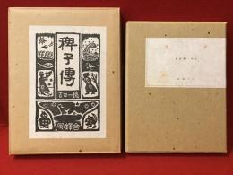 稗子伝
