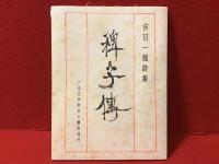 稗子伝