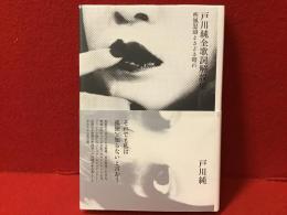 戸川純全歌詞解説集