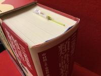 三省堂類語新辞典