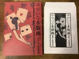 ゆかいな木版画 : その、柔らかな微笑み（ポストカード4枚・8枚分、袋付き）