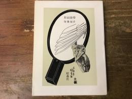 詩集　形而情學