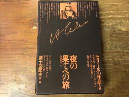 セリーヌの作品　夜の果てへの旅