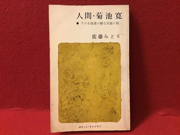 人間・菊池寛 その女秘書が綴る実録小説(佐藤みどり 著) / 古本、中古