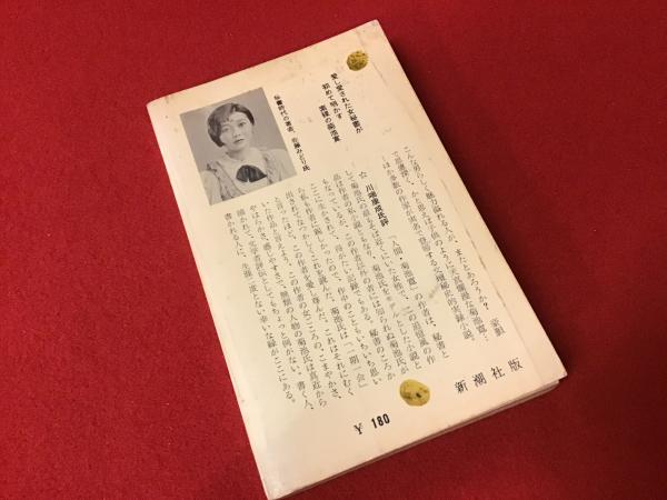人間・菊池寛 その女秘書が綴る実録小説(佐藤みどり 著) / 古本、中古