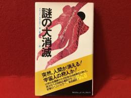 謎の大消滅