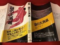 謎の大消滅