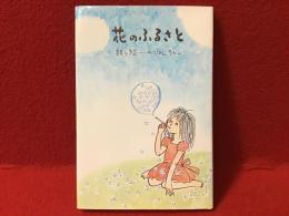 【サンリオ ギフト・ブック】花のふるさと