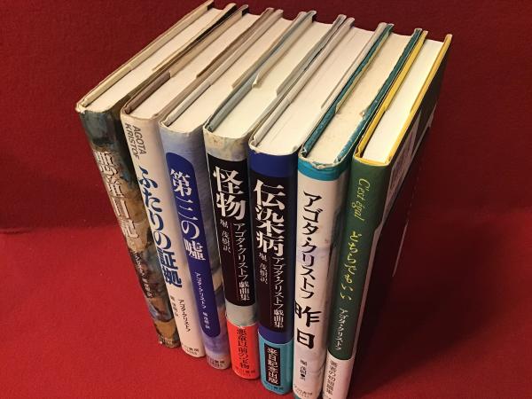 アゴタ・クリストフ邦訳作品全7冊（『～自伝』除く）一括