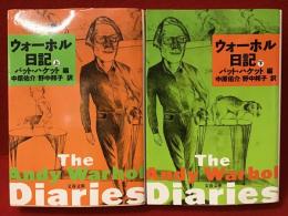 ＜文春文庫＞ウォーホル日記