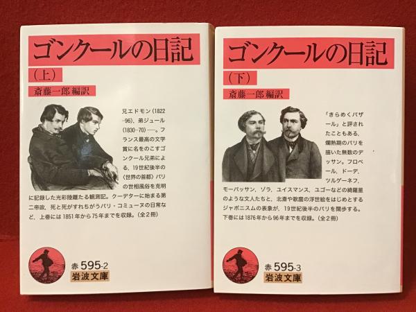 中古-非常に良い】 ゴンクールの日記 ゴンクールの日記 岩波文庫 : 赤 