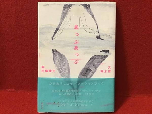楽天ブックス: あっぷあっぷ - 福永信 - 9784062120760 : 本
