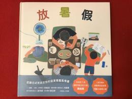 【洋書絵本】放暑假（麻生知子『なつやすみ』の台湾版）