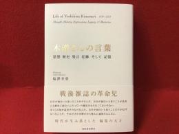木滑さんの言葉　思想 歴史 発言 足跡 そして 記憶