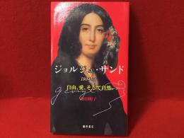 ジョルジュ・サンド : 1804-76 : 自由、愛、そして自然