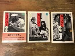 男はつらいよ　＜ちくま文庫＞　全5巻のうち①②③巻　3冊一括　①登場篇／②リリー篇／③慕情篇