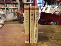 男はつらいよ　＜ちくま文庫＞　全5巻のうち①②③巻　3冊一括　①登場篇／②リリー篇／③慕情篇