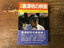 増補　黒沢明の映画　＜現代教養文庫＞