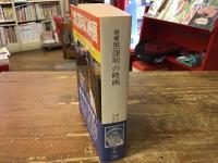 増補　黒沢明の映画　＜現代教養文庫＞