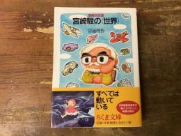 宮崎駿の〈世界〉