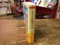 宮崎駿の〈世界〉