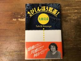 さびしんぼう乾盃! : Talk & message