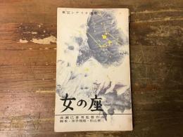 女の座　東宝シナリオ選集