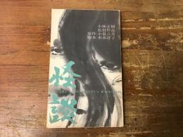 怪談　東宝シナリオ選集