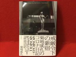 戒厳令下の新宿　菊池成孔のコロナ日記　2020.6－2023.1