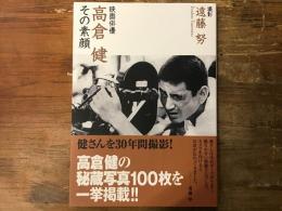 映画俳優　高倉健　その素顔