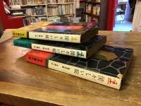 長編小説　図々しい奴 : ①正編②戦中の編③戦後の編　全3巻揃　 ＜カッパノベルス＞