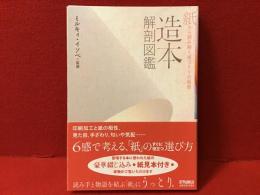 造本解剖図鑑 : 紙から読み解く本づくりの極意