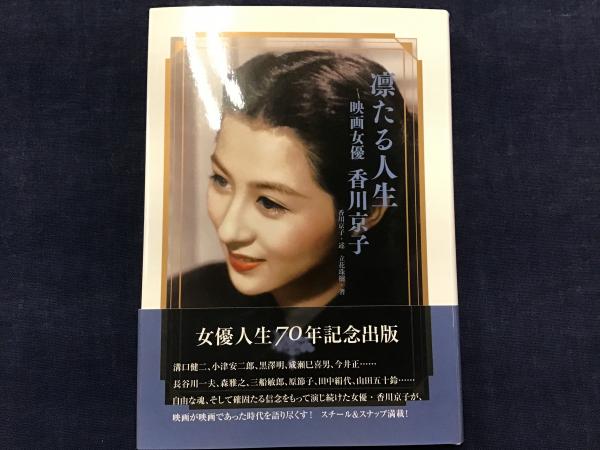 香川京子マジック署名入り＞凛たる人生 : 映画女優 香川京子