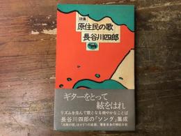 原住民の歌 : 詩集