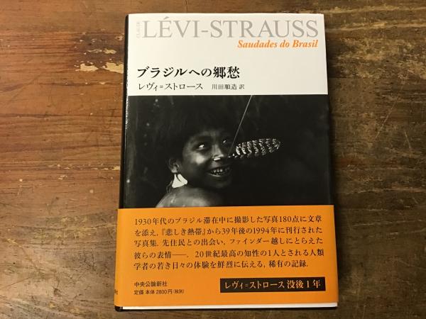 ブラジルへの郷愁   /中央公論新社/クロ-ド・レヴィ・ストロ-ス（単行本） ブラジルへの郷愁 | クロード レヴィ=ストロース, Claude L´evi