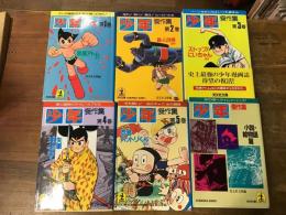 「少年」傑作集　全6巻揃　　＜光文社文庫＞　①「鉄腕アトム　ほか」　②「鉄人28号　ほか」　③「ストップ！にいちゃん　ほか」　④「矢車剣之助　ほか」　⑤「忍者ハットリくん　ほか」　⑥「小説・絵物語篇」