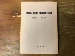 雑誌・創刊号蔵書目録 : 慶応-昭和
