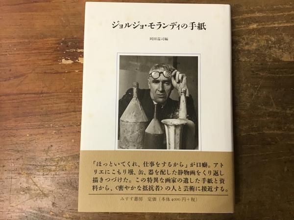 ≪超目玉★12月≫ ジョルジョ・モランディの手紙(ジョルジョ・モランディ 著 芸術、美術史