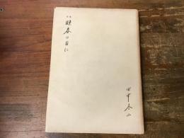 詩集　晩春の日に