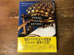 グラモフォン・フィルム・タイプライター