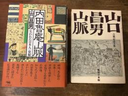 山口昌男2冊一括
①　山口昌男「内田魯庵山脈　＜失われた日本人＞発掘」（晶文社）／②　「山口昌男山脈　古希記念文集」（無用亭編／私家版）