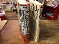 山口昌男2冊一括
①　山口昌男「内田魯庵山脈　＜失われた日本人＞発掘」（晶文社）／②　「山口昌男山脈　古希記念文集」（無用亭編／私家版）