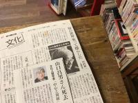 山口昌男2冊一括
①　山口昌男「内田魯庵山脈　＜失われた日本人＞発掘」（晶文社）／②　「山口昌男山脈　古希記念文集」（無用亭編／私家版）