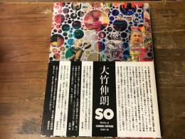 大竹伸朗　SO	Works of SHINRO OHTAKE 1955-91